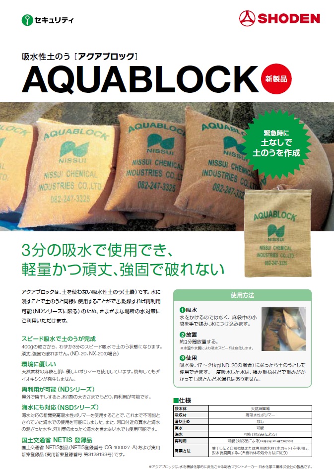 【新製品】　吸収性土のう「アクアブロック」　AQUABLOCK